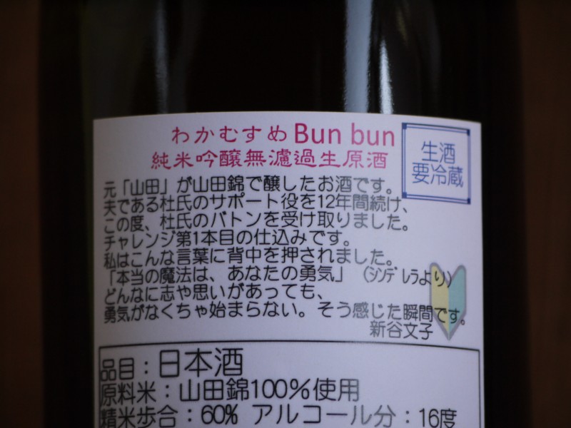 わかむすめ　Bun bun　　　無濾過生原酒　720ml