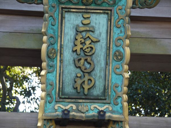 パワースポット　＠奈良県　大神神社