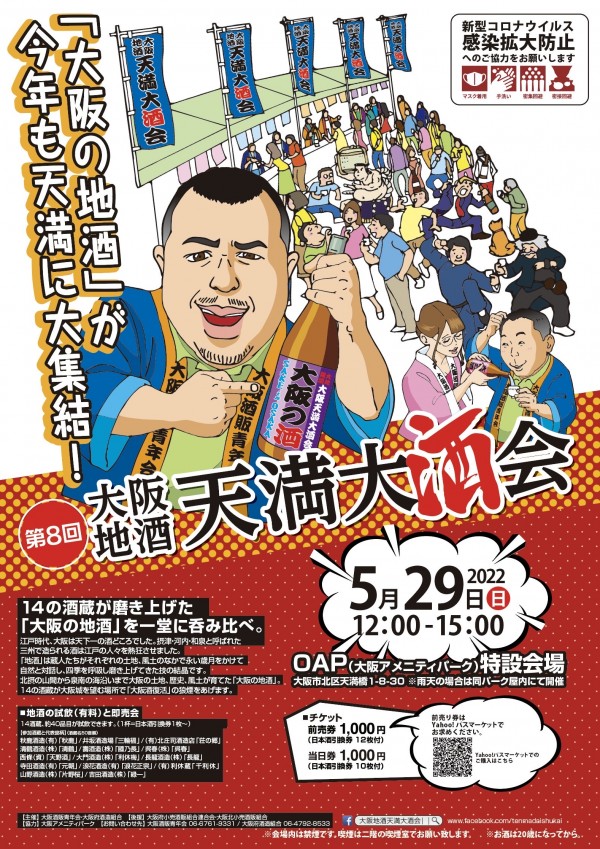大阪地酒天満大酒会2022開催されます！　＠5月29日（日）