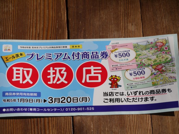 茨木市　エール茨木プレミアム付商品券　ご使用くださいませ！