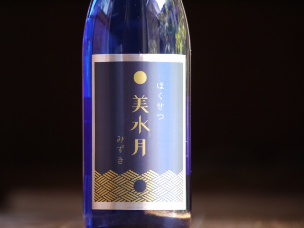 応援したくなる日本酒！＠ほくせつ　美水月（みずき）純米大吟醸　原酒　入荷しました！