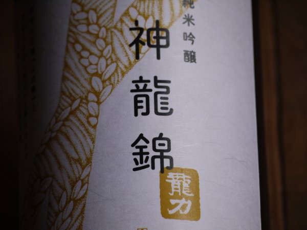 オリジナル酒米・神龍錦からの、まさに新酒！　＠龍力　純米吟醸　神龍錦　生酒　入荷しました！