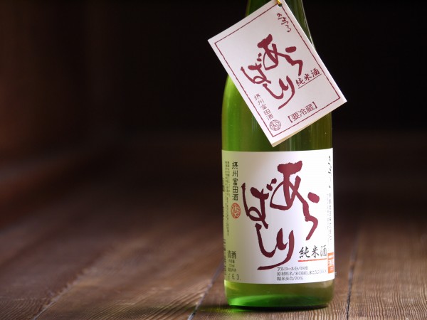 この価格で、この味。超お買い得な日本酒　＠清鶴酒造　純米酒　あらばしり　入荷しました！