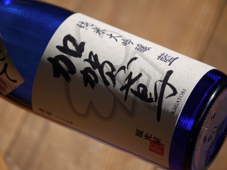 加賀鳶　純米大吟醸　藍　しぼりたて　720ml