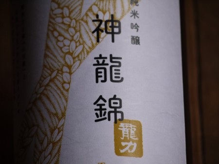 龍力　純米吟醸　神龍錦　生酒　1800ml