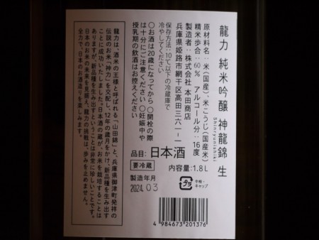 龍力　純米吟醸　神龍錦　生酒　1800ml