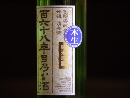 清鶴　純米吟醸酒 「百六十八年目乃お酒」 720ml