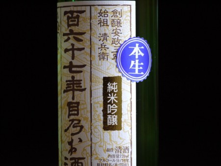 清鶴　純米吟醸酒 「百六十七年目乃お酒」 720ml