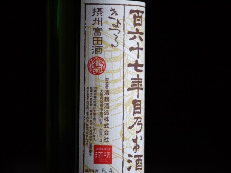 清鶴　純米吟醸酒 「百六十七年目乃お酒」 720ml