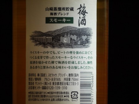 山崎蒸留所貯蔵　梅酒ブレンド　完熟梅+スモーキー　飲み比べ　