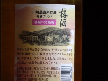 山崎蒸留所貯蔵　梅酒ブレンド　至福の完熟梅　750ml