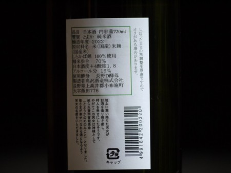 豊賀　純米酒　中取り無ろ過生原酒　緑ラベル　720ml