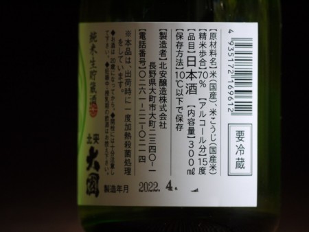 北安大國　純米生貯蔵酒　300ml
