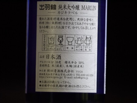 出羽鶴　純米大吟醸　MARLIN　720ml