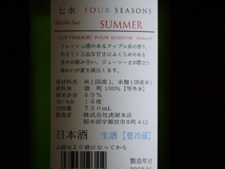 七水　FOUR SEASONS  SUMMER  720ml