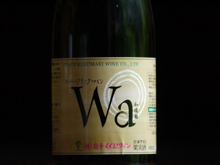 岩手くずまきワイン　Wa　スパークリングワイン　　750ml