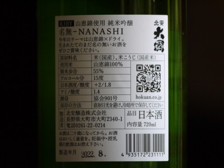 北安大國　名無ーNANASHI　純米吟醸　720ml