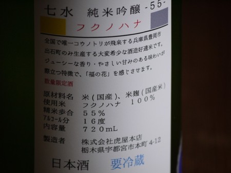 七水　純米吟醸　フクノハナ　　720ml