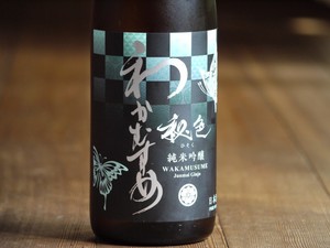わかむすめ　秘色(ひそく)　純米吟醸　1800ml