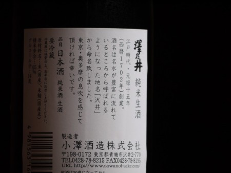 澤乃井　純米生酒　　720ml