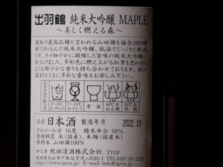 出羽鶴　純米大吟醸　MAPLE　720ml