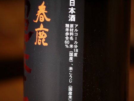 春鹿　超辛口　純米　中取り熟成生原酒　1800ml