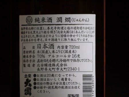 北安大國　純米酒　潤燗　720ml