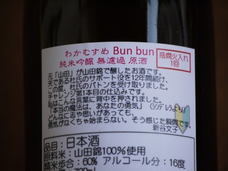 わかむすめ　Bun bun　　　瓶燗火入れ　720ml