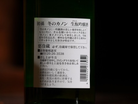 初孫　冬のカノン　生酛吟醸酒720ml
