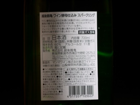 越後鶴亀　ワイン酵母仕込み　スパークリング　720ml