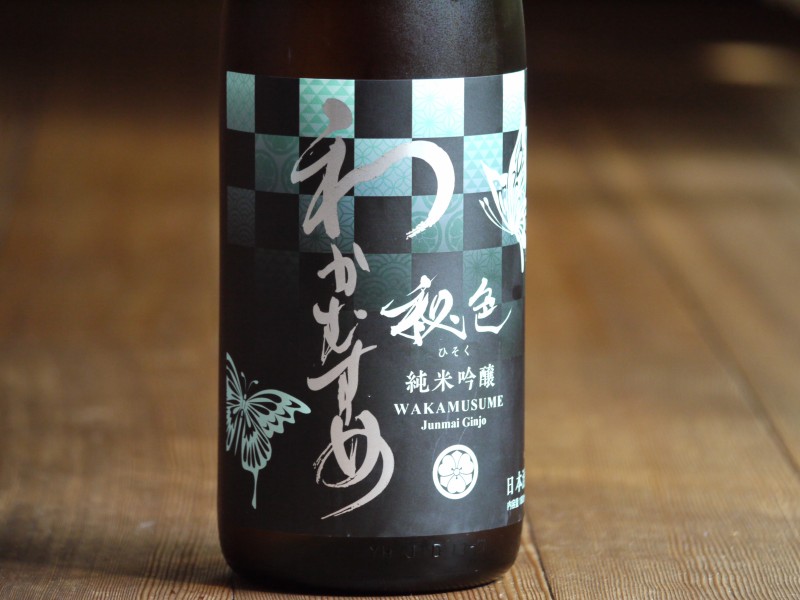 わかむすめ 秘色(ひそく) 純米吟醸 1800ml | 塚酒店 | 日本酒・ワイン・焼酎・レア酒の通販